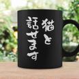 猫と話せます 面白いtシャツ 猫 にゃんこ 文字入り メンズ おもしろ 面白い 服 おもしろグッズ 文字tシャツ ネタ コーヒーマグ ギフトのアイデア