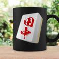 田中 苗字 麻雀 牌 おもしろ グッズ 服 筆文字 面白いtシャツ 文字入り 面白い 文字 ネタ メンズ コーヒーマグ ギフトのアイデア