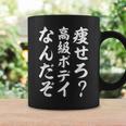 痩せろ高級ボディなんだぞ コーヒーマグ ギフトのアイデア
