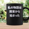 私 の 物語 は 関東 から 始まりました！ コーヒーマグ ギフトのアイデア