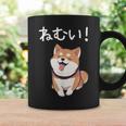 笑い話「ねむい！」おもしろい 柴犬の 漢字文字入り コーヒーマグ ギフトのアイデア