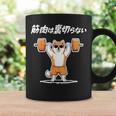 筋肉は裏切らない 柴犬 グッズ 筋トレ 犬 おもしろ 面白い ネタ コーヒーマグ ギフトのアイデア