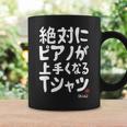 絶対にピアノが上手くなる ピアノ 電子ピアノ グランドピアノ クラシック音楽 ジャズ音楽 ピアノ好き 願掛け ゲン担ぎ 長袖tシャツ コーヒーマグ ギフトのアイデア