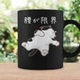 腰が限界 面白いtシャツ 猫 なまけもの 文字入り メンズ おもしろ 筆文字 面白い 服 おもしろグッズ 文字 コーヒーマグ ギフトのアイデア