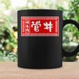菅井 苗字 ラーメン 看板 面白いtシャツ おもしろ グッズ 服 筆文字 文字 入り 面白い ネタ メンズ コーヒーマグ ギフトのアイデア
