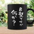 血液型 面白い 文字入り おもしろ 筆文字 面白い 服 オリジナル おもしろグッズ 文字 ネタ B型 コーヒーマグ ギフトのアイデア