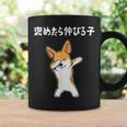 褒めたら伸びる子 コーギー犬 面白いtシャツ 文字入り メンズ おもしろ 筆文字 面白い 服 おもしろグッズ 文字 コーヒーマグ ギフトのアイデア
