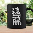 遠藤 名字 名前入り 家族お揃い 面白tシャツ ギャグ ネタ ウケ狙い 面白い おもしろ 筆文字 服 文字入り グッズ コーヒーマグ ギフトのアイデア