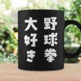 野球拳大好き おもしろ 長袖tシャツ コーヒーマグ ギフトのアイデア