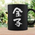 金子 名字 名前入り 家族お揃い 面白tシャツ ギャグ ネタ ウケ狙い 面白い おもしろ 筆文字 服 文字入り グッズ コーヒーマグ ギフトのアイデア