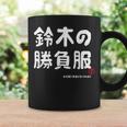 鈴木の勝負服 ギャグジョーク 鈴木 苗字 名前 お笑い ネタ おもしろ コーヒーマグ ギフトのアイデア