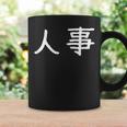面白い 「人事」ギャグジョークギフト おもしろギャグ-ジョーク 漢字 人事 文字入り コーヒーマグ ギフトのアイデア