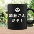面白い 「加藤さんだぞ！」おもしろギャグ-ジョーク 漢字 加藤さんだぞ！ 文字入り コーヒーマグ ギフトのアイデア