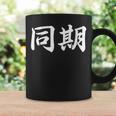 面白い 「同期」おもしろギャグ-ジョーク 漢字 同期 文字入り コーヒーマグ ギフトのアイデア
