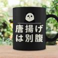 面白い 「唐揚げは別腹」おもしろギャグ-ジョーク 漢字 唐揚げは別腹 文字入り コーヒーマグ ギフトのアイデア