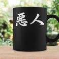 面白い 「悪人」おもしろギャグ-ジョーク 漢字 悪人 文字入り コーヒーマグ ギフトのアイデア