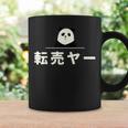 面白い 「転売ヤー」おもしろギャグ-ジョーク 漢字 てんばいやー 文字入り コーヒーマグ ギフトのアイデア