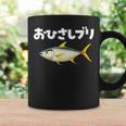 面白いtシャツ お久しぶり 釣り人 魚 文字入り メンズ おもしろ 面白い 服 ネタ 海釣り 文字tシャツ ブリ 鰤 コーヒーマグ ギフトのアイデア