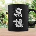 高橋 名字 名前入り 家族お揃い 面白tシャツ ギャグ ネタ ウケ狙い 贈り物 ギフト 面白い おもしろ コーヒーマグ ギフトのアイデア