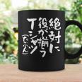 麻雀 面白いtシャツ おもしろ ネタ 服 筆文字 グッズ 文字入り 面白い 文字 メンズ 雀士 コーヒーマグ ギフトのアイデア