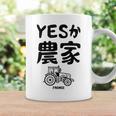 Yesか農家 シュール トラクター ダジャレ おもしろ ギャグ お笑い ジョーク 親父ギャグ ネタ コーヒーマグ ギフトのアイデア