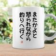 「またかよと怒られながら釣りへ行く」面白い 筆文字 ユーモア満点 背面に文字入りデザイン おもしろプリント コーヒーマグ ギフトのアイデア