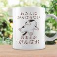 「わたしはがんばらない おまえががんばれ」 猫 ネコ好き 面白い 筆文字 ユーモア満点 おもしろ プリント コーヒーマグ ギフトのアイデア