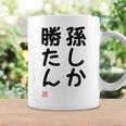 「孫しか勝たん」面白い 筆文字 ユーモア満点 文字入りデザイン おもしろ プリント コーヒーマグ ギフトのアイデア