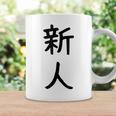「新人」面白い デザイン 語録 ネタ おもしろ しんじん 漢字 新人 コーヒーマグ ギフトのアイデア
