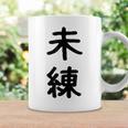 「未練」面白い デザイン 語録 ネタ おもしろ みれん 漢字 未練 コーヒーマグ ギフトのアイデア