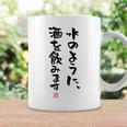 「水のように、酒を飲みます 2」面白い 筆文字 ユーモア満点 文字入りデザイン おもしろプリント コーヒーマグ ギフトのアイデア