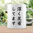 「深く反省してます」面白い 筆文字 ユーモア満点 背面に文字入りデザイン おもしろ プリント コーヒーマグ ギフトのアイデア