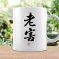 「老害」面白い 筆文字 ユーモア満点 背面に文字入りデザイン おもしろプリント コーヒーマグ ギフトのアイデア