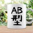 【Ab型】ギャグ ネタ ウケ狙い 贈り物 ギフト 面白い 文字 おもしろ コーヒーマグ ギフトのアイデア
