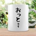 【おっとです】夫 結婚祝い 夫婦 お揃い 記念日 かわいい ひらがな ギャグ ネタ ウケ狙い 面白い おもしろ コーヒーマグ ギフトのアイデア