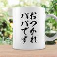 【おつかれパパです】お父さん 父親 子育て 疲れた 父の日 仕事 育児 夫 旦那 文字 おもしろ 面白い ギャグ ネタ コーヒーマグ ギフトのアイデア