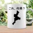 【これ、何県？】三重県 都道府県 クイズ 小学生 遊び心 パズル 地図 シルエット 地理 先生 おもしろ 面白い ネタ コーヒーマグ ギフトのアイデア