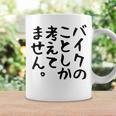 【バイクのことしか考えてません】バイク おもしろ オートバイ 単車 モータースポーツ モトクロス レース 趣味 文字 コーヒーマグ ギフトのアイデア