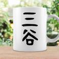 【三谷】苗字 名字 家族お揃い ギャグ ネタ ウケ狙い 面白い 名前 おもしろ コーヒーマグ ギフトのアイデア