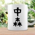 【中森】苗字 名字 名入れ 家族お揃い 面白い 名前 おもしろ 服 ギャグ ネタ ウケ狙い コーヒーマグ ギフトのアイデア