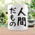【人間だもの】面白い 文字 ギャグ ネタ ウケ狙い 笑える おもしろ ユーモア お笑い 文字入り コーヒーマグ ギフトのアイデア