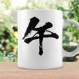 【午】一文字 文字入り 漢字 干支 午年 文字 面白い 十二支 正月 毛筆 書道 筆文字 おもしろ かっこいい ネタ コーヒーマグ ギフトのアイデア