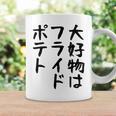 【大好物はフライドポテト】ポテト おもしろ 面白い 文字 ギャグ ネタ ウケ狙い 笑える 文字入り ふざけ ウケる 変な コーヒーマグ ギフトのアイデア