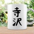 【寺沢】苗字 名字 家族お揃い ギャグ ネタ ウケ狙い 面白い 名前 おもしろ コーヒーマグ ギフトのアイデア