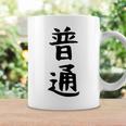 【普通】面白い 文字 ギャグ ネタ ウケ狙い ふざけ 笑える 笑いが取れる おもしろ コーヒーマグ ギフトのアイデア