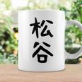 【松谷】苗字 名字 家族お揃い ギャグ ネタ ウケ狙い 面白い 名前 おもしろ コーヒーマグ ギフトのアイデア