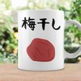 【梅干し】梅 日本 お土産 ご飯 おにぎり 可愛い 面白い カワイイ おもしろ 文字入り ネタ ウケ狙い 笑える 変な コーヒーマグ ギフトのアイデア