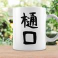 【樋口】名字 家族お揃い ギャグ ネタ ウケ狙い 贈り物 ギフト 面白い おもしろ コーヒーマグ ギフトのアイデア