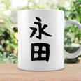 【永田】名字 家族お揃い ギャグ ネタ ウケ狙い 贈り物 ギフト 面白い おもしろ コーヒーマグ ギフトのアイデア