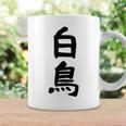 【白鳥】苗字 名字 家族お揃い ギャグ ネタ ウケ狙い 面白い 名前 おもしろ コーヒーマグ ギフトのアイデア